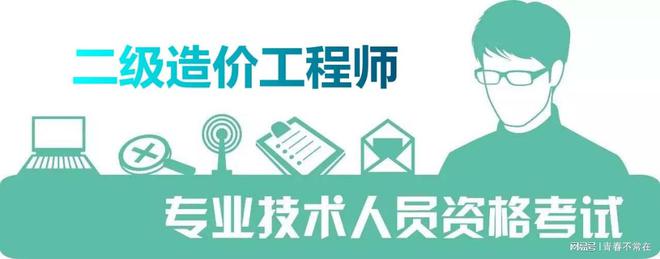 廣東省二級(jí)造價(jià)工程師廣東省二級(jí)造價(jià)工程師多少分及格  第2張