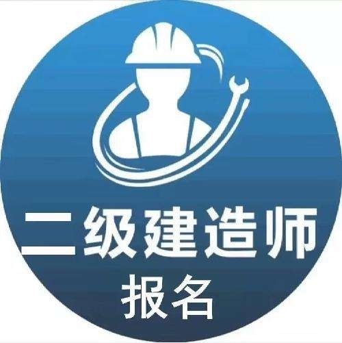 海南二級(jí)建造師報(bào)考條件2021考試時(shí)間海南二級(jí)建造師報(bào)名入口  第2張