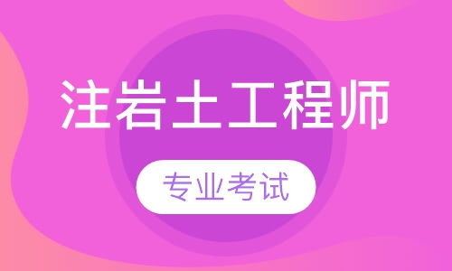 重慶注冊(cè)巖土報(bào)名時(shí)間2021,重慶市巖土工程師報(bào)名通知  第1張