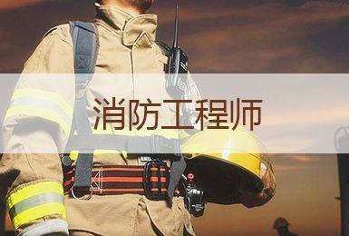 消防工程師全職消防工程師全職工資高嗎  第1張