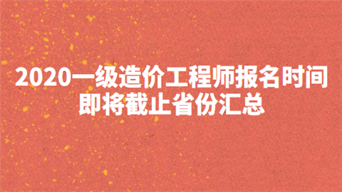 造價(jià)工程師報(bào)名時(shí)間2021考試時(shí)間,考造價(jià)工程師報(bào)名時(shí)間  第2張