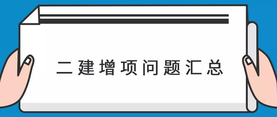 二級建造師可以考增項嗎,二級建造師可以增項幾個專業(yè)最好  第1張