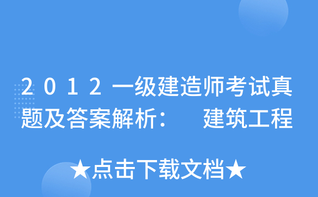 一級(jí)建造師題目解析視頻一級(jí)建造師題目解析  第2張