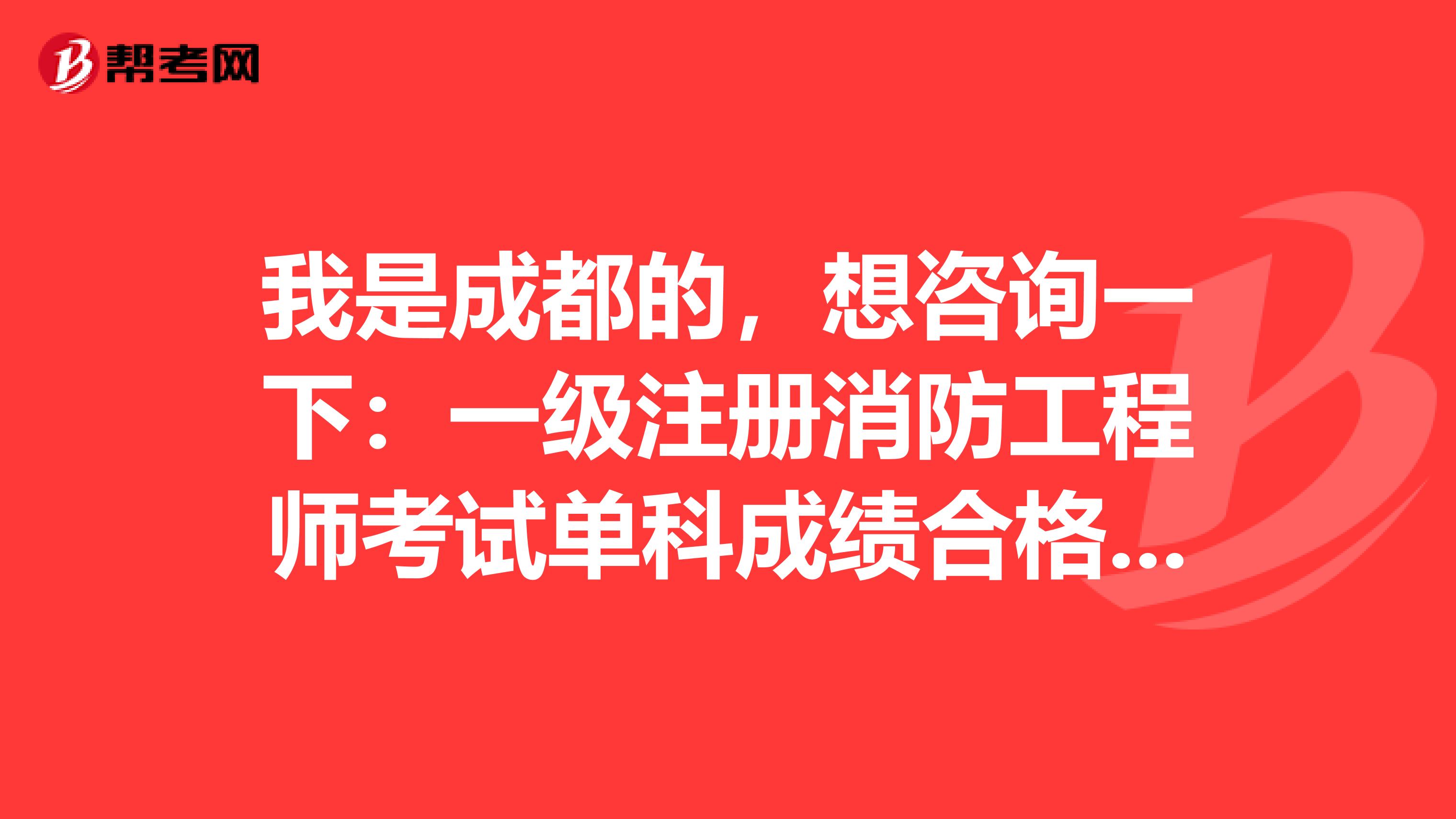 浙江省一級(jí)消防工程師考試科目浙江省一級(jí)消防工程師考試科目安排  第1張