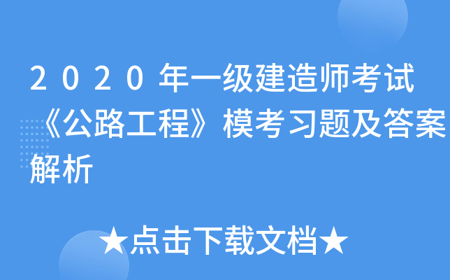 一級建造師建筑工程考試題庫及答案,一級建造師建筑工程考試題庫  第1張