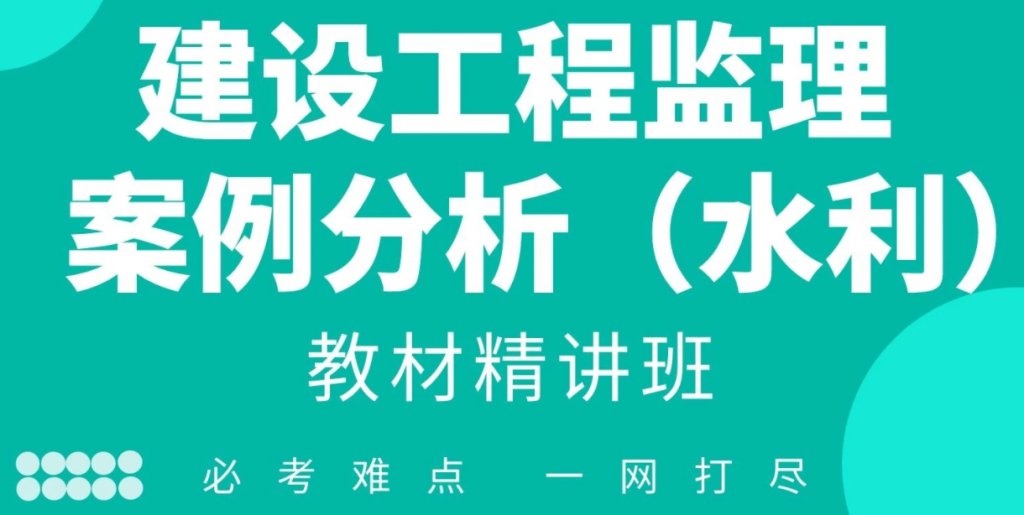 監(jiān)理工程師網(wǎng)絡(luò)課程監(jiān)理工程師網(wǎng)絡(luò)課程推薦  第1張