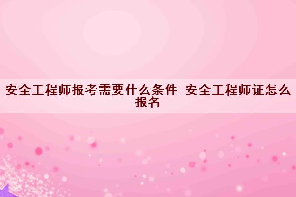 核安全工程師報考條件及專業(yè)要求核安全工程師報考條件  第1張