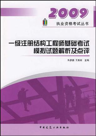 注冊結(jié)構(gòu)工程師基礎(chǔ)課考試內(nèi)容注冊結(jié)構(gòu)工程師考試教材  第2張