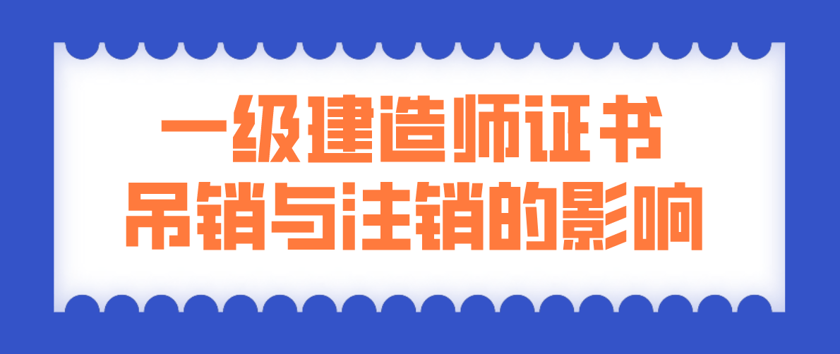 一級注冊建造師有效期,一級建造師注冊證有效期  第1張