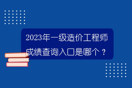 一級(jí)建造師的成績(jī)公布時(shí)間是幾點(diǎn),一級(jí)建造師的成績(jī)公布時(shí)間  第1張