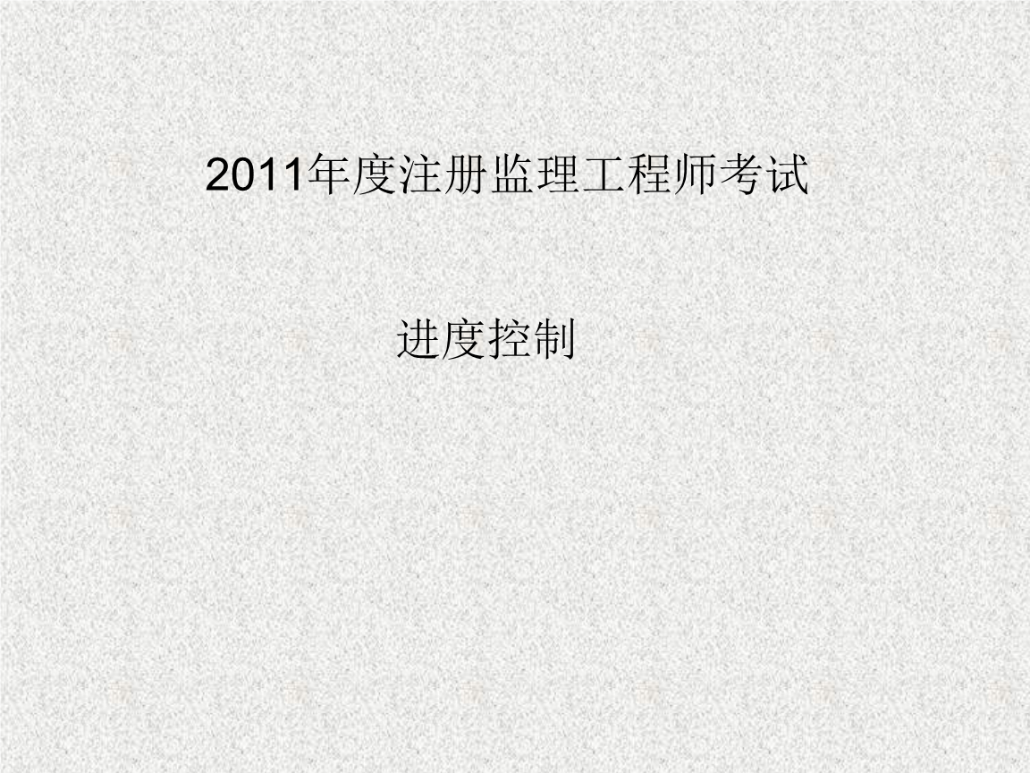 監(jiān)理工程師土木控制課程,土木工程監(jiān)理工程師  第1張