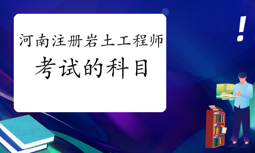 注冊巖土工程師專業(yè)考試考點(diǎn)精講注冊巖土工程師考試考哪些  第1張