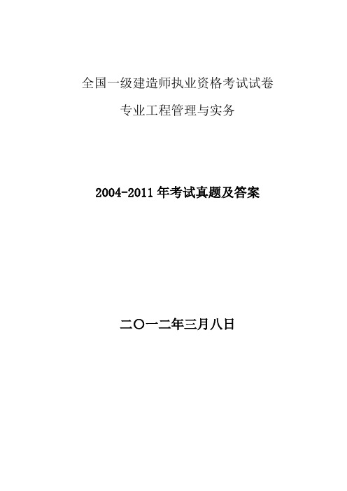 一級(jí)建造師考試實(shí)務(wù)真題題庫(kù)一級(jí)建造師考試實(shí)務(wù)真題  第2張