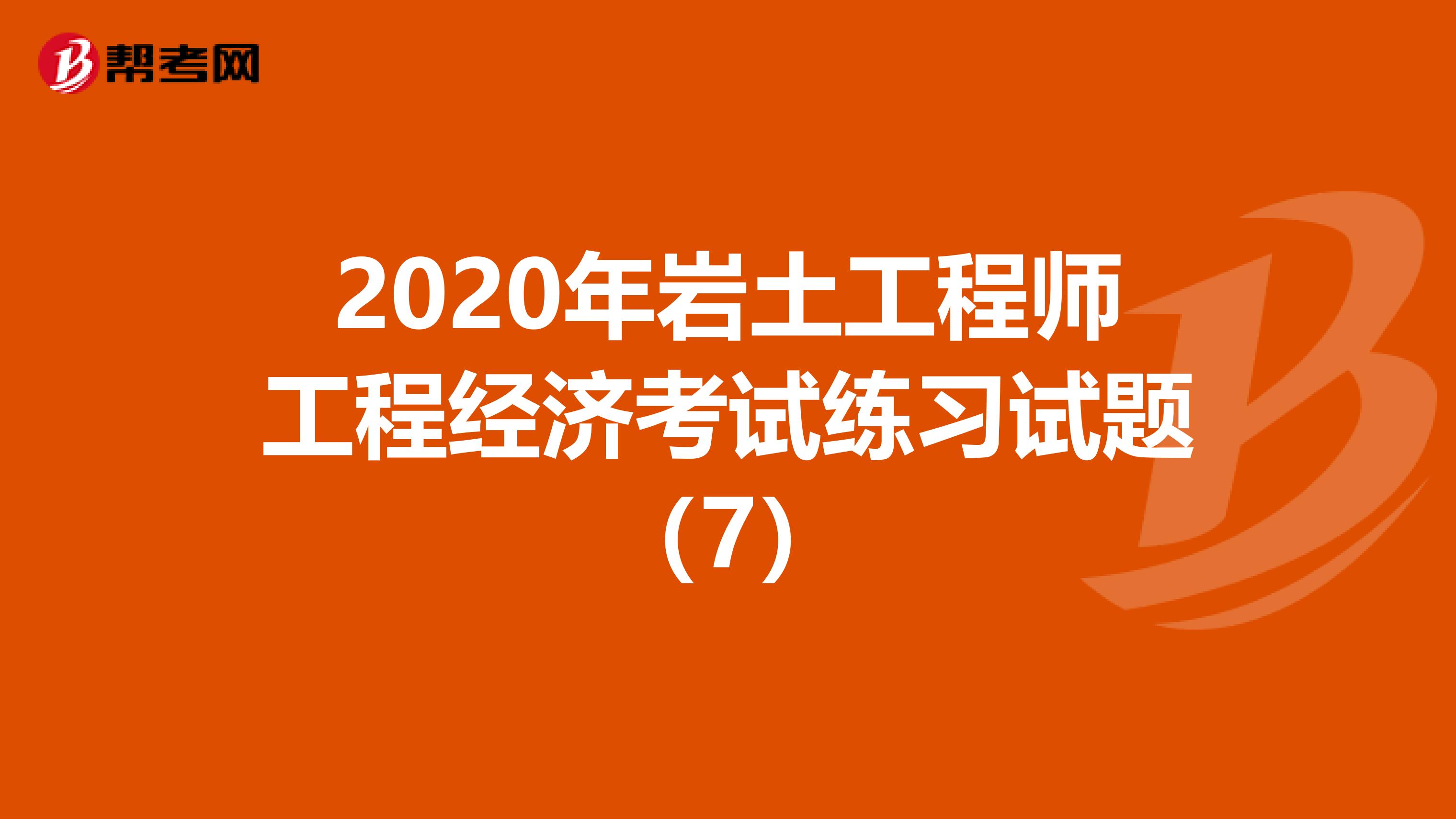 注冊(cè)巖土工程師考試規(guī)范價(jià)格表注冊(cè)巖土工程師考試規(guī)范2021  第1張