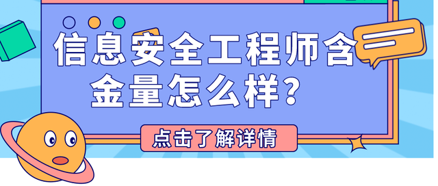 信息安全工程師待遇信息安全工程師累不累  第2張