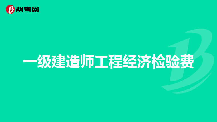 造價工程師工程造價計量造價工程師工程計量怎么學(xué)  第1張