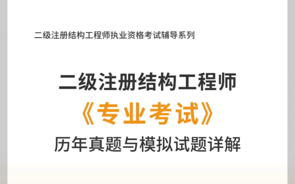 二級結(jié)構(gòu)工程師教材,二級結(jié)構(gòu)工程師教材電子版  第1張