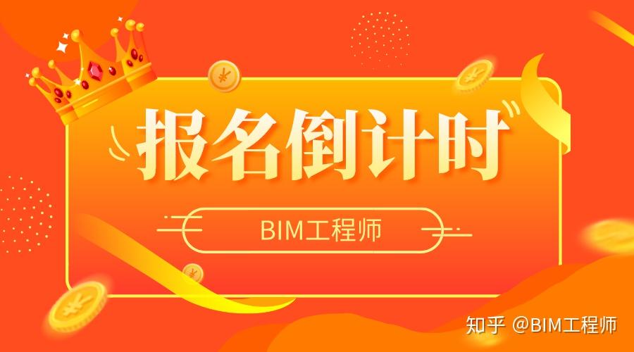 bim工程師是什么考試時間,bim工程師報考條件和考試科目  第1張