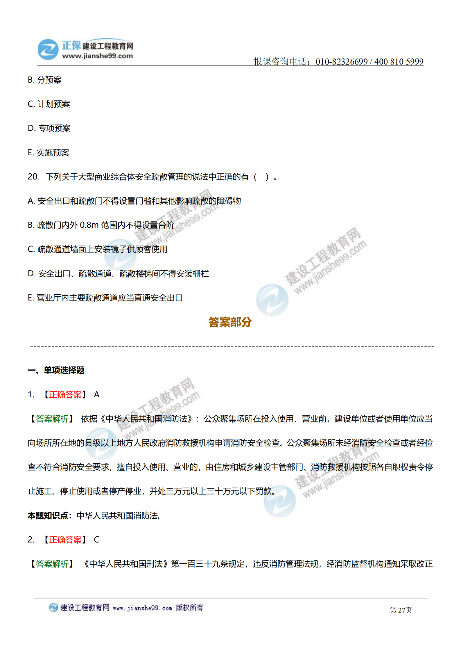 一級注冊消防工程師綜合能力口訣一級消防工程師綜合能力習(xí)題  第1張