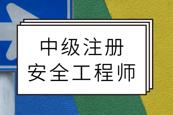 注冊安全工程師證書什么時候下來,注冊安全工程師什么時候出來的  第2張