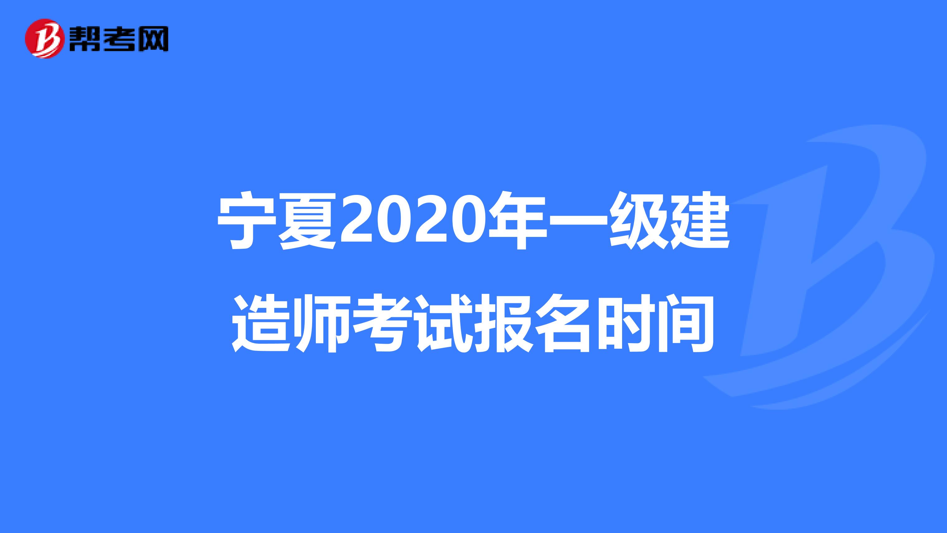 寧夏一級建造師成績公布時(shí)間,寧夏一級建造師  第1張