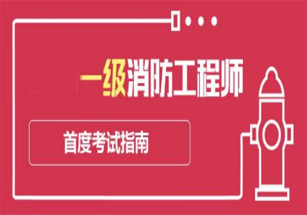 一級消防工程師幾個月,一級消防工程師多久下證  第1張