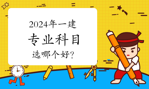 一級建造師考什么專業(yè)好就業(yè),一級建造師考什么專業(yè)好  第1張