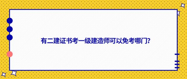 都有什么一級建造師,都有什么一級建造師專業(yè)  第1張