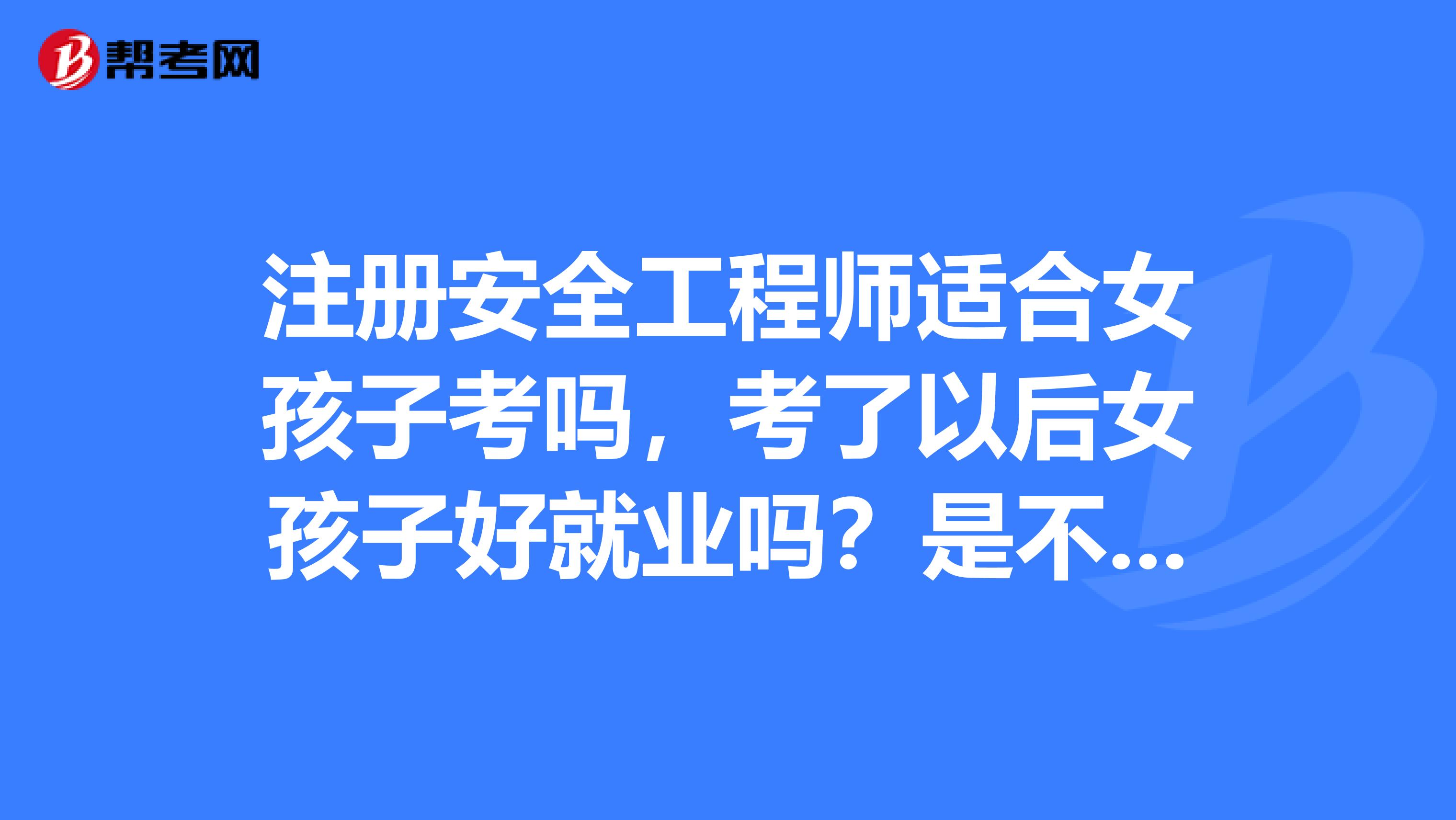 可以直接考安全工程師不安全工程師報名允許報名專業(yè)  第1張