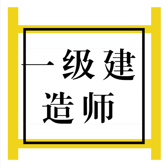 一級(jí)建造師什么時(shí)候考試,一級(jí)建造師考試通過  第1張