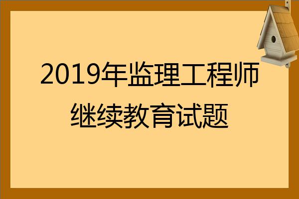 全國監(jiān)理工程師考試真題,監(jiān)理工程師考試真題及答案解析  第2張