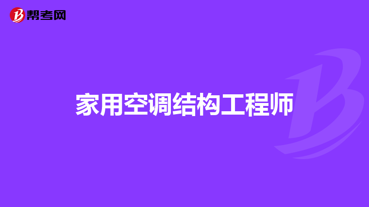 ?？到Y構工程師怎么樣?？低暯Y構設計工程師  第1張