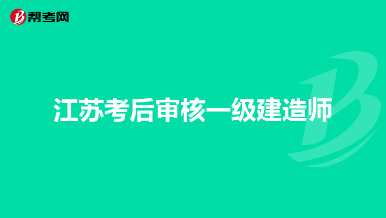 江蘇一級(jí)建造師有紙質(zhì)證書嗎江蘇一級(jí)建造師  第1張