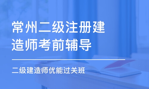 常州二級建造師報(bào)名入口常州二級建造師  第2張