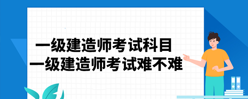 一級建造師哪個(gè)科目難,一級建造師哪一科比較好考  第1張