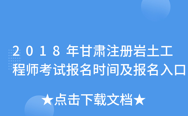 甘肅注冊(cè)巖土工程師基礎(chǔ)注冊(cè)巖土工程師基礎(chǔ)考試報(bào)考時(shí)間  第2張