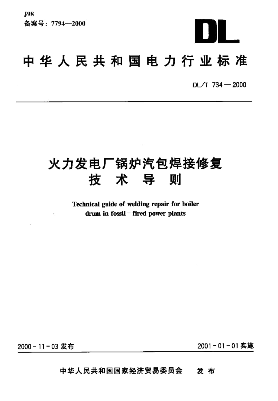 火力發(fā)電廠焊接技術(shù)規(guī)程火力發(fā)電廠焊接技術(shù)規(guī)程2021  第1張