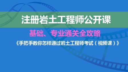 巖土工程師基本課程有哪些巖土工程師基本課程  第1張