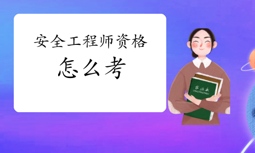 廣東安全工程師,安全工程師教材什么時(shí)候出  第1張