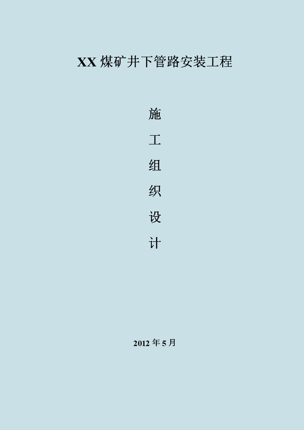 施工組織設(shè)計案例大綱施工組織設(shè)計案例  第1張