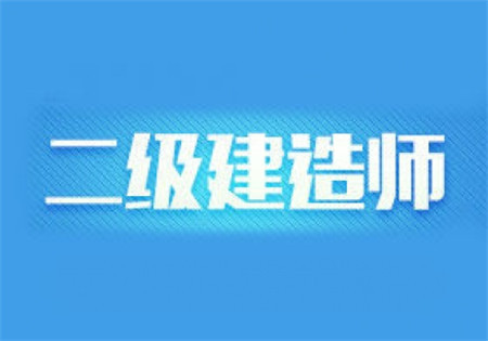 徐州二級建造師考試時(shí)間安排徐州二級建造師報(bào)名條件  第1張