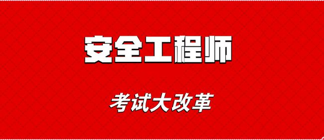 建設(shè)安全工程師考試時間建設(shè)安全工程師  第2張