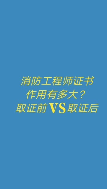 消防工程師有什么用,個(gè)人考個(gè)消防證有啥用  第2張