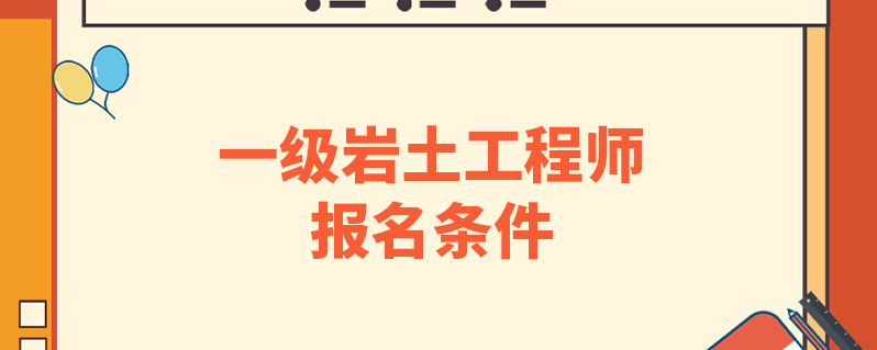 注冊巖土工程師不用工作想考注冊巖土工程師證沒有工作經(jīng)驗怎么辦  第1張