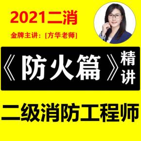 二級(jí)消防工程師教育機(jī)構(gòu)培訓(xùn)二級(jí)消防工程師  第2張