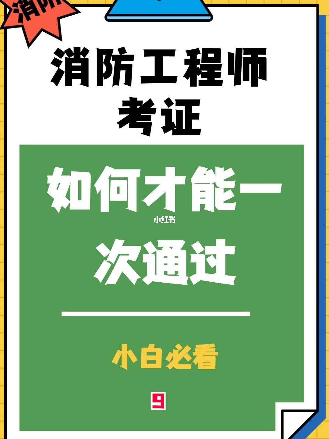 怎么才能考消防工程師證書,怎么才能考消防工程師  第1張