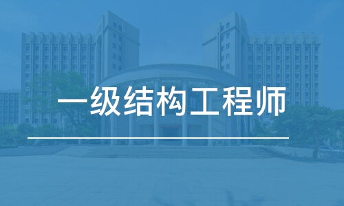 廣州二級(jí)結(jié)構(gòu)工程師年薪多少錢廣州二級(jí)結(jié)構(gòu)工程師年薪多少錢啊  第1張