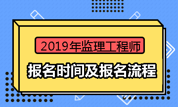 2019年監(jiān)理工程師報(bào)考條件是什么2019年監(jiān)理工程師報(bào)考條件  第2張