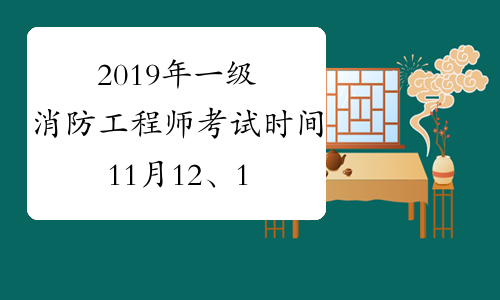 一級(jí)消防工程師考試時(shí)間2021全國(guó)一級(jí)消防工程師考試時(shí)間  第2張