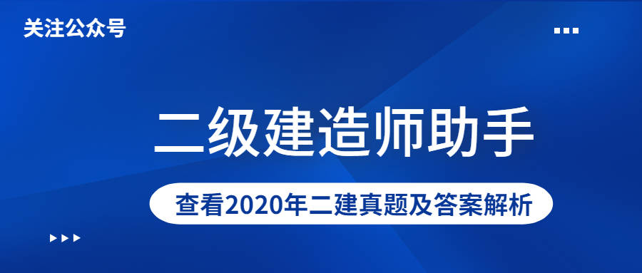 二級(jí)建造師怎么復(fù)習(xí)二級(jí)建造師考試怎么備考  第2張